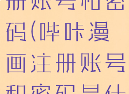 哔咔漫画注册账号和密码(哔咔漫画注册账号和密码是什么)