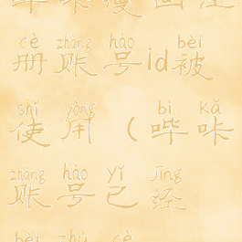 哔咔漫画注册账号id被使用(哔咔账号已经被注册)