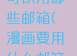 哔咔漫画注册邮箱可以用哪些邮箱(哔咔漫画要用什么邮箱才可以注册)