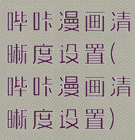 哔咔漫画清晰度设置(哔咔漫画清晰度设置)