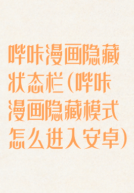 哔咔漫画隐藏状态栏(哔咔漫画隐藏模式怎么进入安卓)