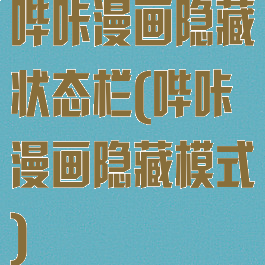 哔咔漫画隐藏状态栏(哔咔漫画隐藏模式)