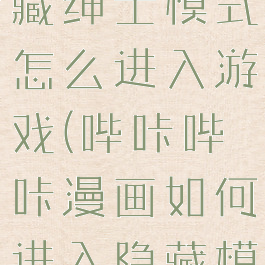 哔咔漫画隐藏绅士模式怎么进入游戏(哔咔哔咔漫画如何进入隐藏模式)