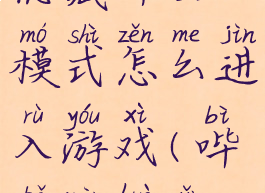 哔咔漫画隐藏绅士模式怎么进入游戏(哔咔漫画隐藏状态栏)