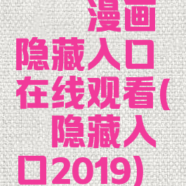 哔咔漫画隐藏入口在线观看(哔咔隐藏入口2019)
