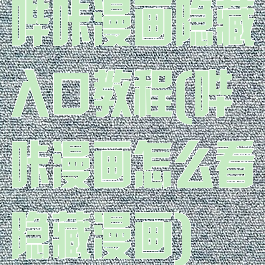 哔咔漫画隐藏入口教程(哔咔漫画怎么看隐藏漫画)