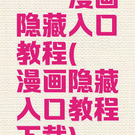 哔咔漫画隐藏入口教程(哔咔漫画隐藏入口教程下载)