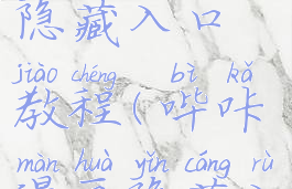 哔咔漫画隐藏入口教程(哔咔漫画隐藏入口教程)