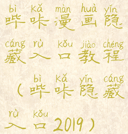 哔咔漫画隐藏入口教程(哔咔隐藏入口2019)