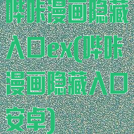 哔咔漫画隐藏入口ex(哔咔漫画隐藏入口安卓)