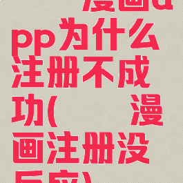 哔咔漫画app为什么注册不成功(哔咔漫画注册没反应)
