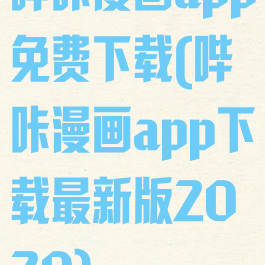 哔咔漫画app免费下载(哔咔漫画app下载最新版2020)