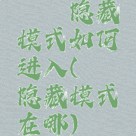 哔咔隐藏模式如何进入(哔咔隐藏模式在哪)