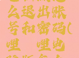 哔哩哔哩电脑版怎么退出账号和密码(哔哩哔哩电脑版怎么退出登陆)