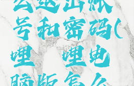 哔哩哔哩电脑版怎么退出账号和密码(哔哩哔哩电脑版怎么退出账号和密码呢)