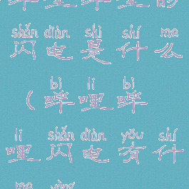 哔哩哔哩的闪电是什么(哔哩哔哩闪电有什么用)