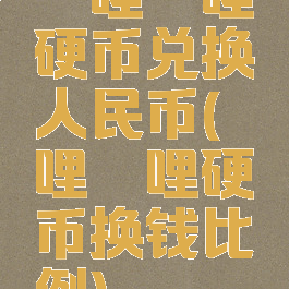 哔哩哔哩硬币兑换人民币(哔哩哔哩硬币换钱比例)