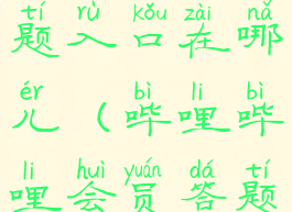 哔哩哔哩硬核会员答题入口在哪儿(哔哩哔哩会员答题答案大全2020)