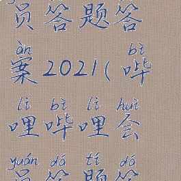 哔哩哔哩会员答题答案2021(哔哩哔哩会员答题答案2022)