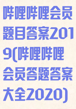 哔哩哔哩会员题目答案2019(哔哩哔哩会员答题答案大全2020)