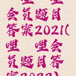 哔哩哔哩会员题目答案2021(哔哩哔哩会员题目答案2022)