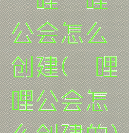 哔哩哔哩公会怎么创建(哔哩哔哩公会怎么创建的)