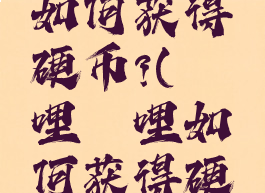 哔哩哔哩如何获得硬币?(哔哩哔哩如何获得硬币红包)