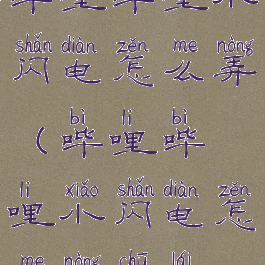 哔哩哔哩小闪电怎么弄(哔哩哔哩小闪电怎么弄出来)