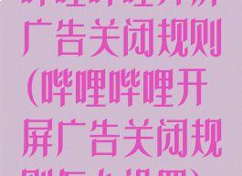 哔哩哔哩开屏广告关闭规则(哔哩哔哩开屏广告关闭规则怎么设置)