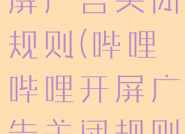 哔哩哔哩开屏广告关闭规则(哔哩哔哩开屏广告关闭规则是什么)