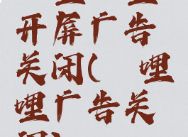 哔哩哔哩开屏广告关闭(哔哩哔哩广告关闭)