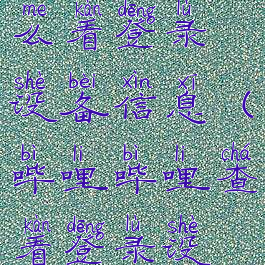 哔哩哔哩怎么看登录设备信息(哔哩哔哩查看登录设备)