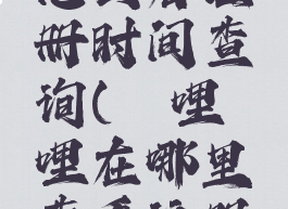 哔哩哔哩怎么看注册时间查询(哔哩哔哩在哪里查看注册时间)