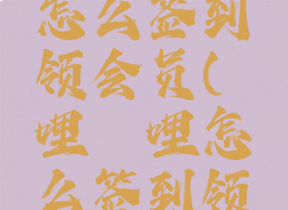 哔哩哔哩怎么签到领会员(哔哩哔哩怎么签到领币)