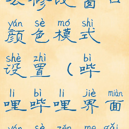 哔哩哔哩怎么修改窗口颜色模式设置(哔哩哔哩界面颜色怎么改)