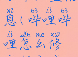 哔哩哔哩怎么修改水印位置信息(哔哩哔哩怎么修改水印位置信息图片)