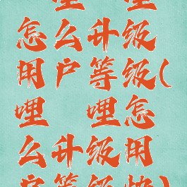 哔哩哔哩怎么升级用户等级(哔哩哔哩怎么升级用户等级快)