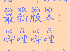 哔哩哔哩怎么升级到最新版本(哔哩哔哩怎么升级系统)