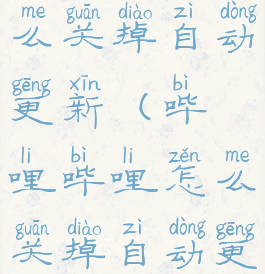 哔哩哔哩怎么关掉自动更新(哔哩哔哩怎么关掉自动更新视频)