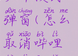 哔哩哔哩怎么关闭青少年模式弹窗(怎么取消哔哩哔哩青少年模式提醒)