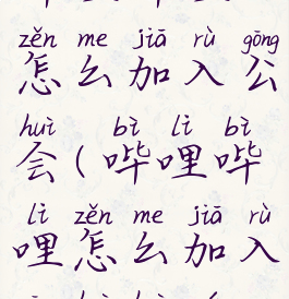 哔哩哔哩怎么加入公会(哔哩哔哩怎么加入公会会员)