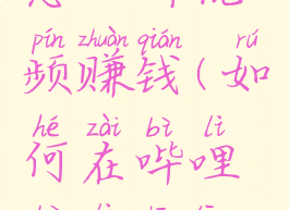 哔哩哔哩怎么听视频赚钱(如何在哔哩哔哩中听歌)