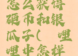 哔哩哔哩怎么获得硬币和银瓜子(哔哩哔哩中怎样获得硬币)