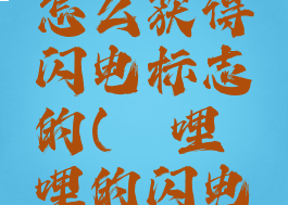 哔哩哔哩怎么获得闪电标志的(哔哩哔哩的闪电是什么)