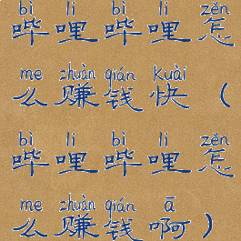 哔哩哔哩怎么赚钱快(哔哩哔哩怎么赚钱啊)