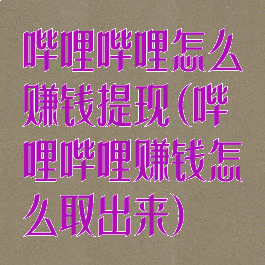 哔哩哔哩怎么赚钱提现(哔哩哔哩赚钱怎么取出来)