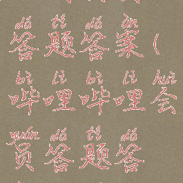 哔哩哔哩正式会员答题答案(哔哩哔哩会员答题答案大全2020)