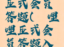 哔哩哔哩正式会员答题(哔哩哔哩正式会员答题入口)