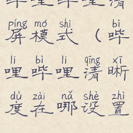 哔哩哔哩清屏模式(哔哩哔哩清晰度在哪设置)