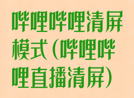哔哩哔哩清屏模式(哔哩哔哩直播清屏)